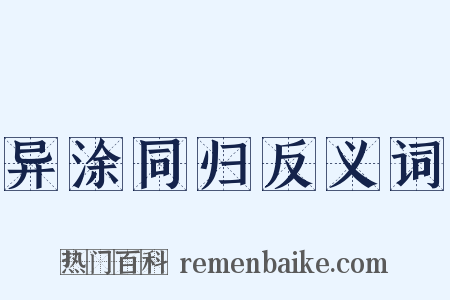 异涂同归反义词是什么意思的图片